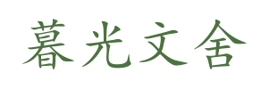 暮光文舍
