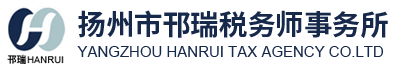 扬州市邗瑞税务师事务所有限公司