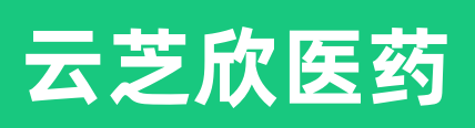 云芝欣医药