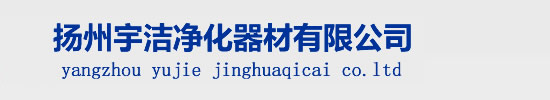宇洁净化器材