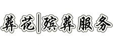 【葬花】殡葬服务