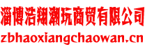 淄博浩翔潮玩商贸有限公司