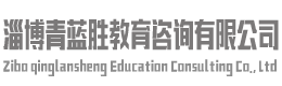 淄博心理咨询