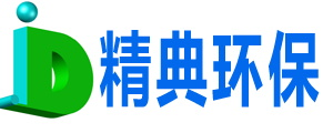 精典污水处理设备