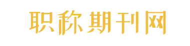 职称期刊网