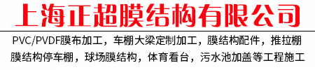 上海正超膜结构有限公司/膜结构景观雨棚上海张拉膜景观棚丨江浙沪车棚厂家丨车棚大梁厂丨上海车棚厂家/膜结构配件批发丨亳州膜结构公司丨常州车棚厂家丨宿迁钢结构工程公司丨电动推拉棚施工丨南京车棚安装服务咨询电话丨小区车棚丨膜结构汽车车棚丨上海正超膜结构有限公司丨云贵川膜结车棚安装