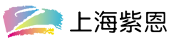 实物打样,上海紫恩数码科技有限公司