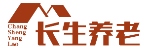 四川长生养老服务有限责任公司