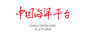 欢迎访问《中国海洋平台》编辑部官方网站！