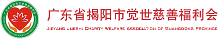 广东省揭阳市觉世慈善福利会