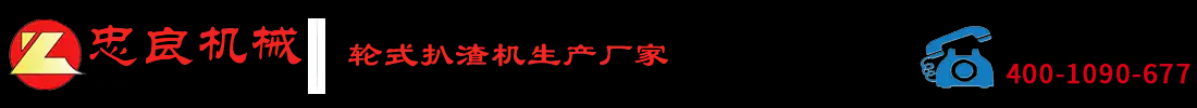 扒渣机,扒渣机厂家推荐襄阳忠良工程机械有限责任公司扒渣机厂家轮式履带均可定制