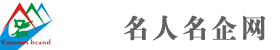 名人名企网