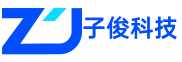 深圳市子俊科技有限公司