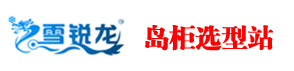 岛柜