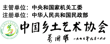 中国乡土艺术协会