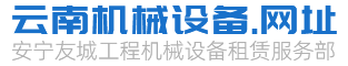 安宁友城工程机械设备租赁服务部