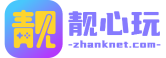 靓心玩