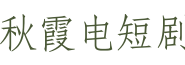 秋霞电短剧网