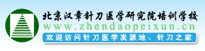 北京汉章针刀医学研究院培训学校
