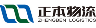 正本物流集团有限公司