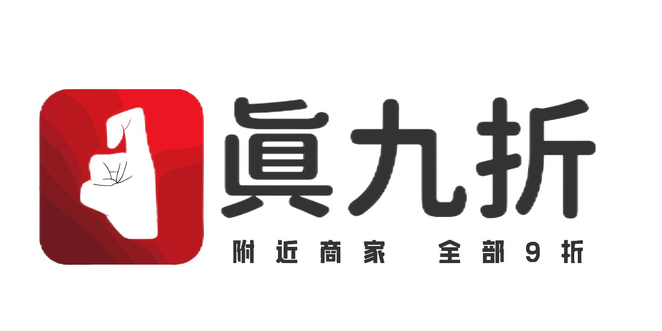 真九折惠生活