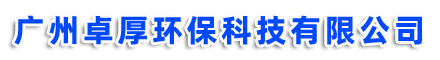 广州卓厚环保科技有限公司