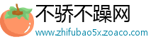 不骄不躁网