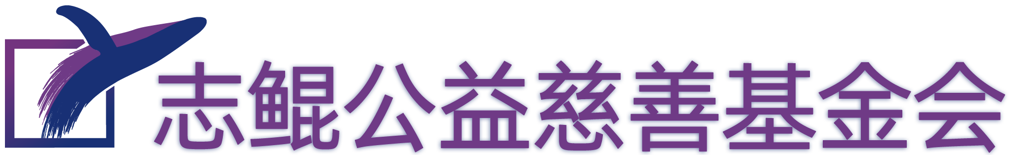 志鲲慈善公益基金会官网