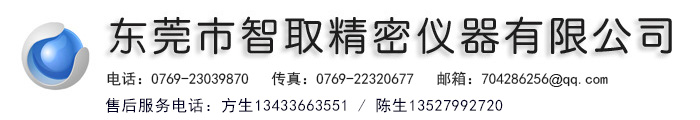 东莞市智取精密仪器有限公司