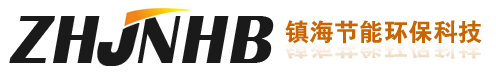 镇海节能环保