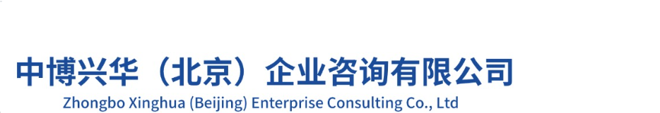 中博兴华（北京）企业咨询有限公司