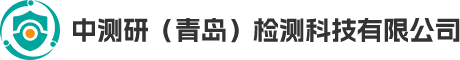 中测研（青岛）检测科技有限公司