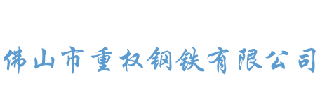 佛山市重权钢铁有限公司