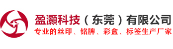 东莞市众盈丝印铭牌厂