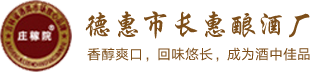 德惠市长惠酿酒厂