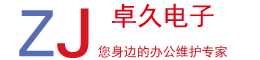 卓久电子