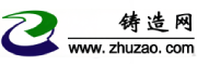 铸造网(http://zhuzao.com/)致力于打造铸造网络大数据平台,专注于铸造领域企业服务的门户网站。提供专业铸造行业资讯