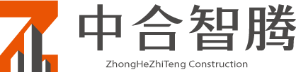 中合智腾建设有限公司