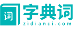 字典在线查字
