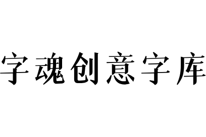 字魂创意字库