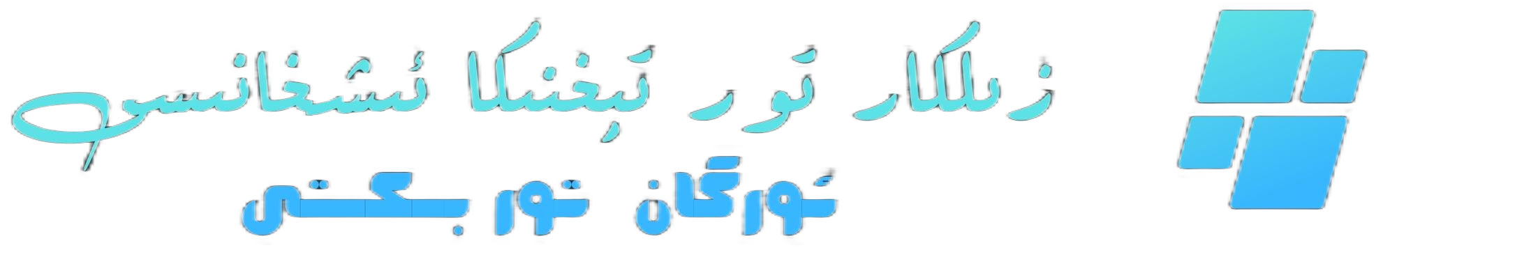 زىلكار