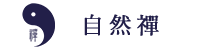 自然禅