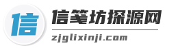 信笺坊探源网