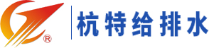 浙江杭特给排水设备有限公司