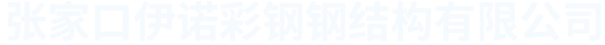 张家口钢结构
