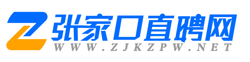 张家口直聘网·找工作更靠谱