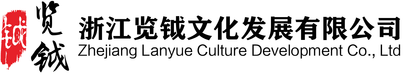 浙江览钺文化发展有限公司