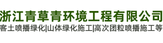 浙江青草青环境工程有限公司