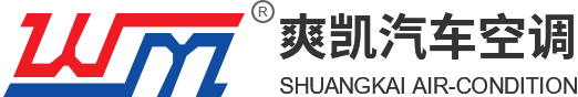 浙江爽凯汽车空调有限公司