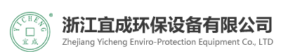 浙江宜成环保设备有限公司